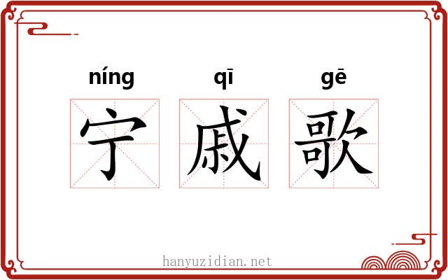 宁戚歌 宁戚歌