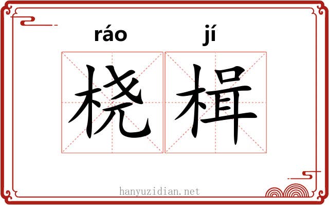 桡楫
