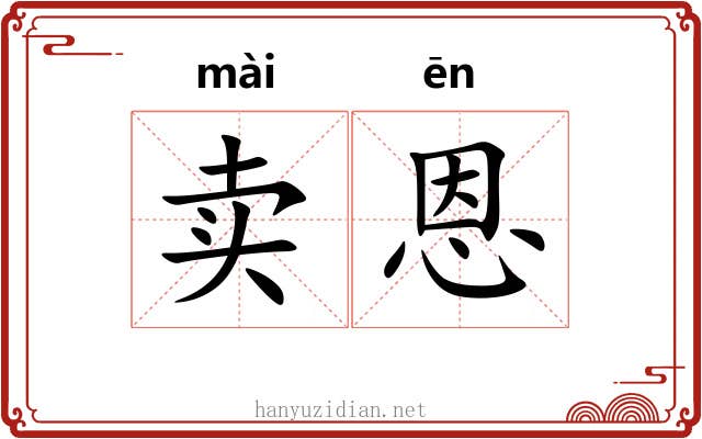 卖恩