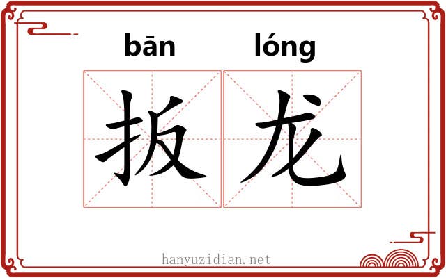 扳龙