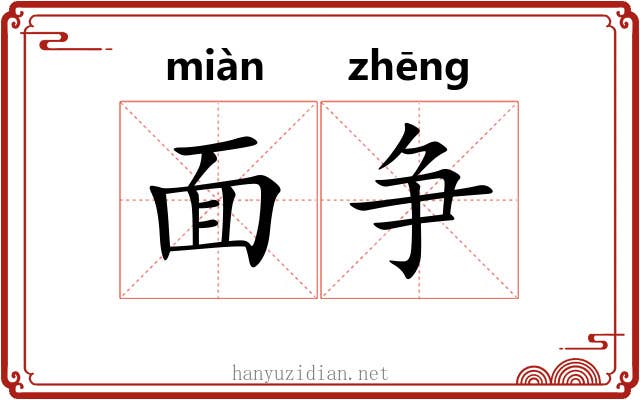 面争 面争