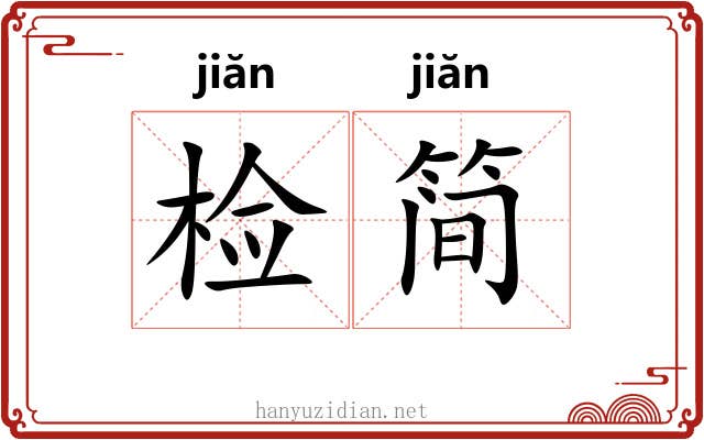 检简