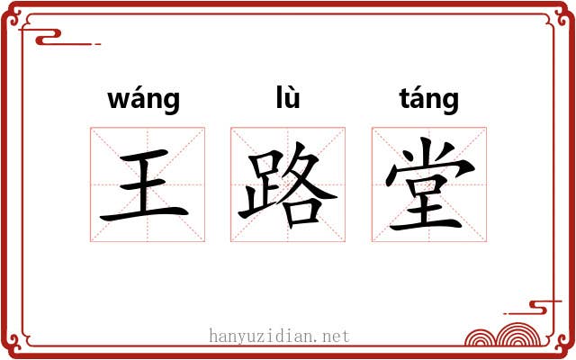 王路堂 王路堂