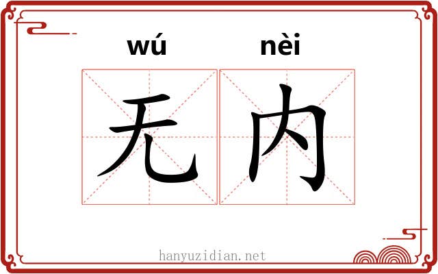 无内