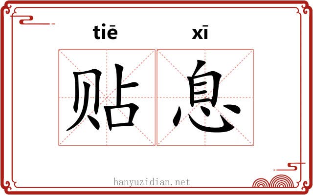 贴息