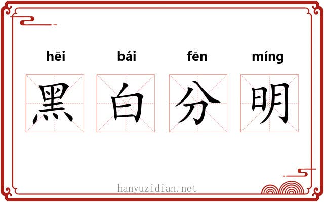 黑白分明 黑白分明