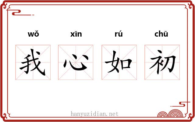 我心如初