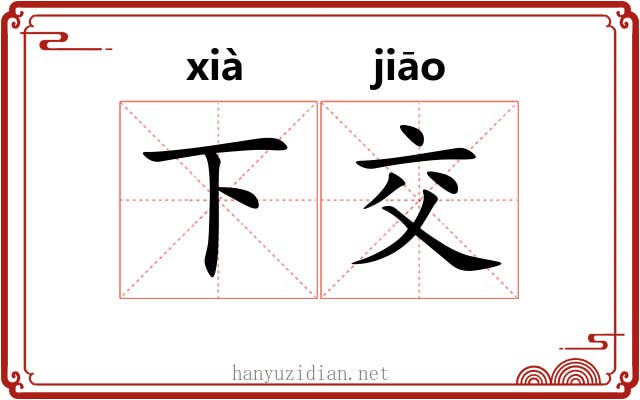下交 下交