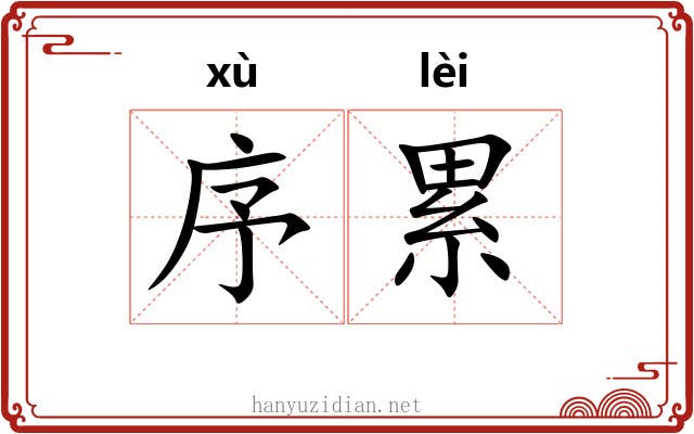 序累