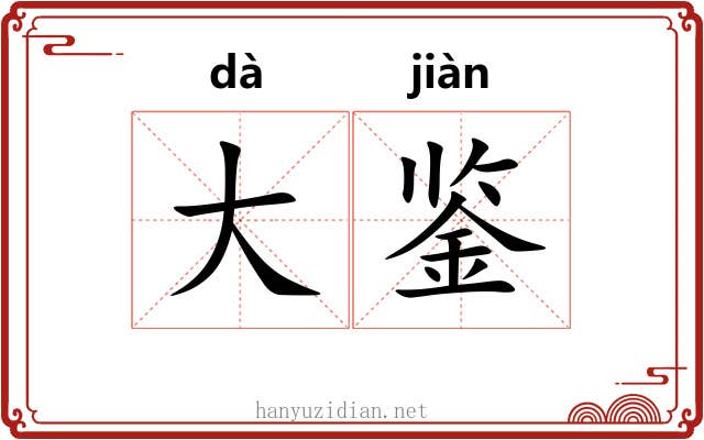 大鉴