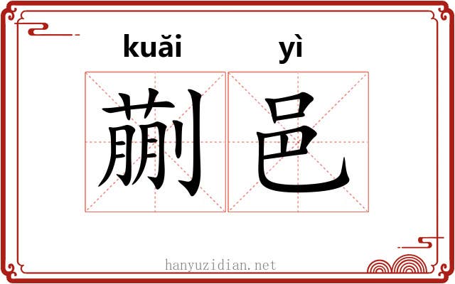 蒯邑