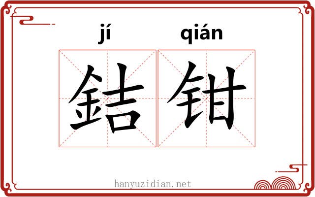 銡钳