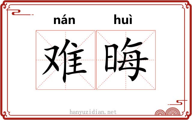 难晦 难晦