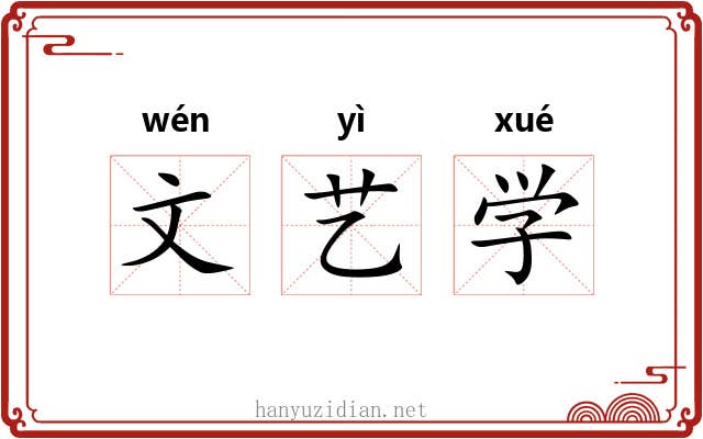 文艺学 文艺学