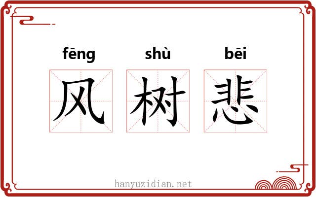 风树悲