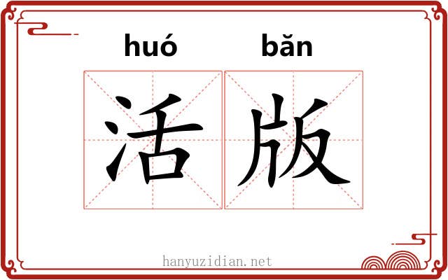 活版 活版
