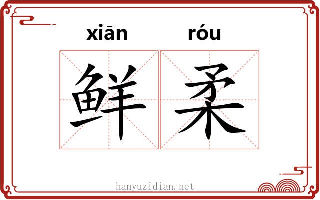 鲜柔