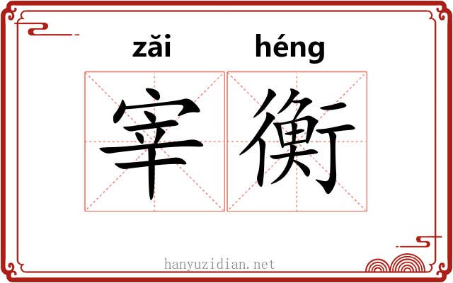 宰衡