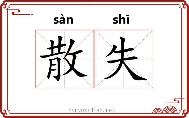 散失 散失