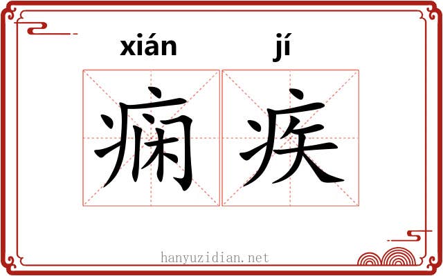痫疾