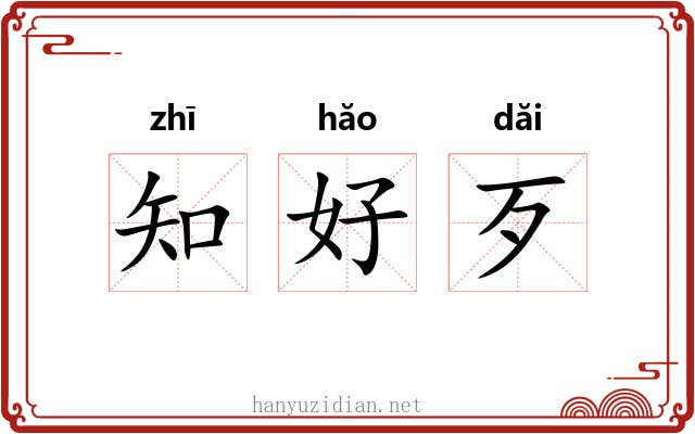 知好歹 知好歹