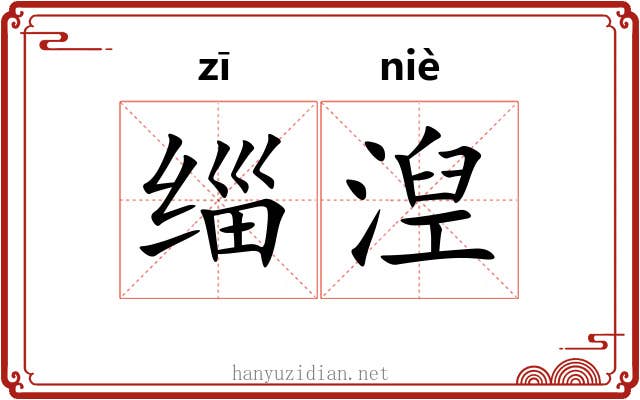 缁湼
