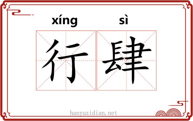 行肆