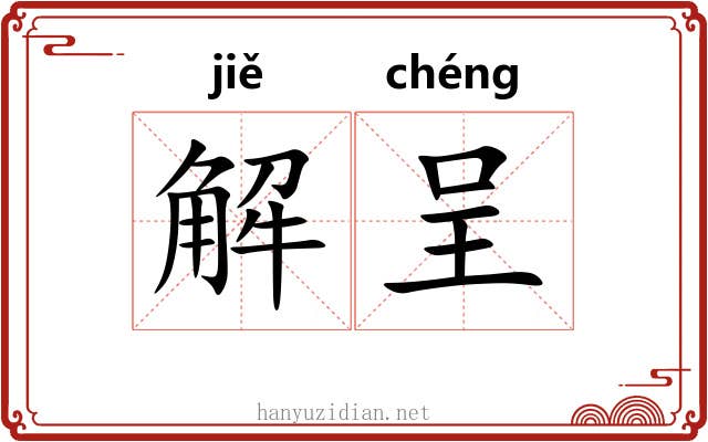 解呈 解呈
