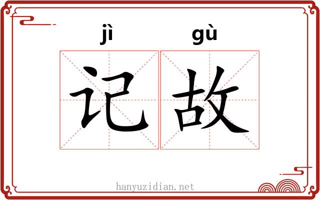 记故 记故