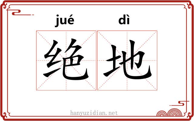绝地