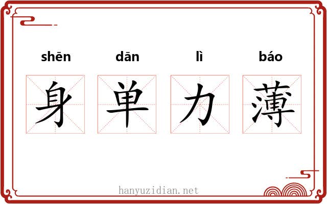 身单力薄