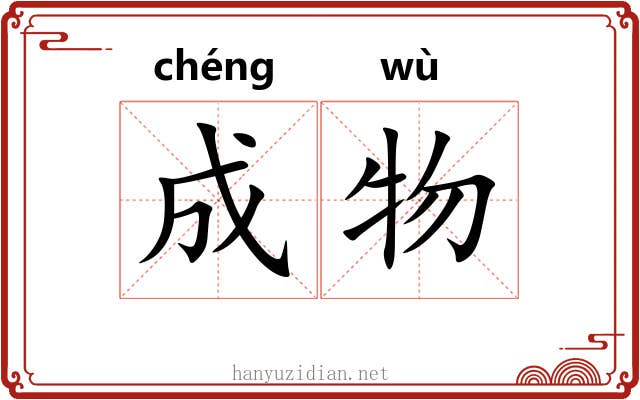 成物