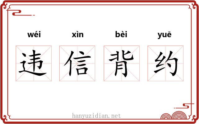 违信背约 违信背约