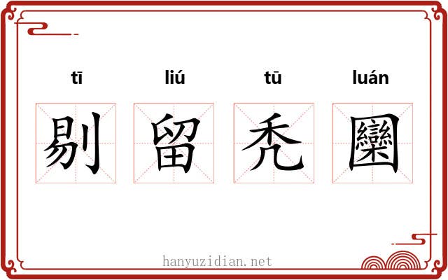 剔留秃圞