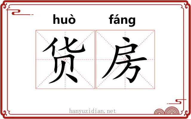 货房