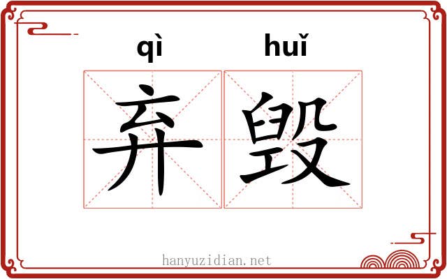 弃毁