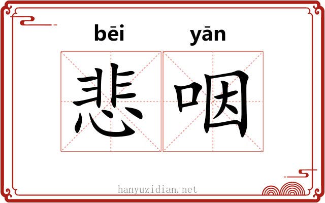 悲咽