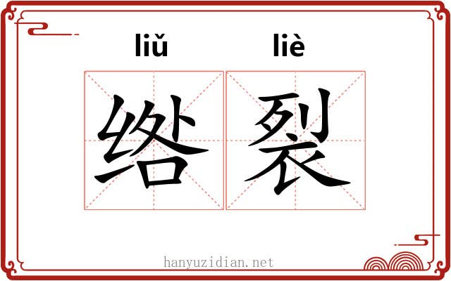 绺裂
