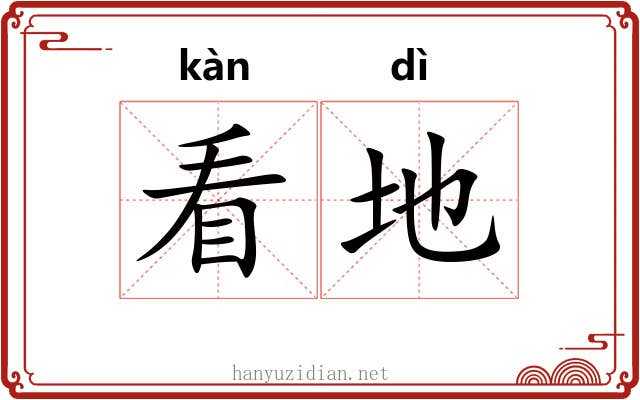 看地