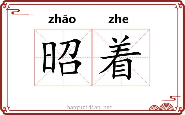昭着