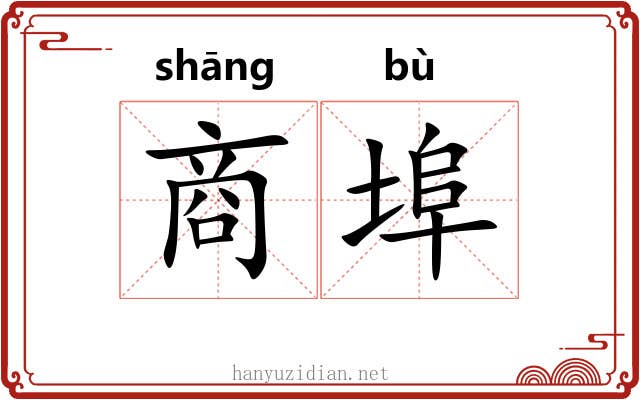 商埠 商埠