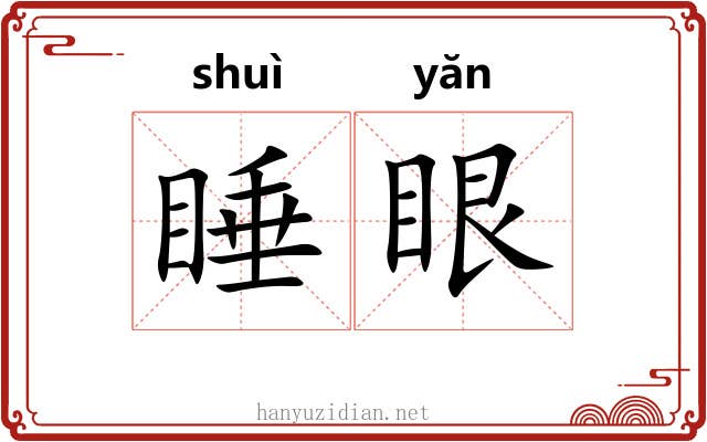 睡眼