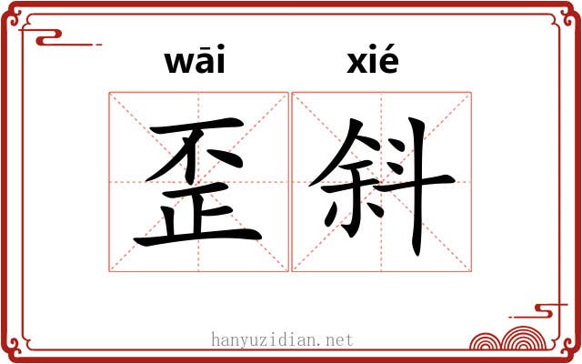 歪斜 歪斜