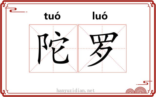陀罗