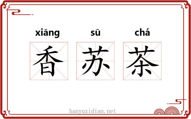 香苏茶 香苏茶