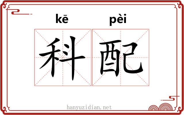 科配 科配