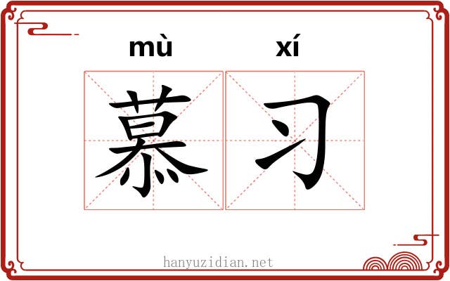 慕习