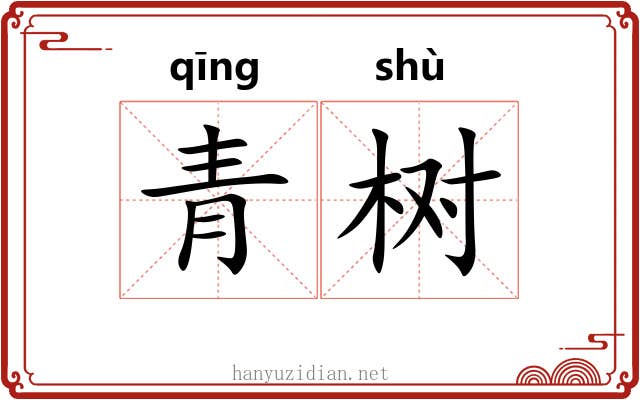 青树
