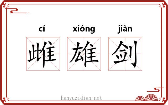 雌雄剑 雌雄剑