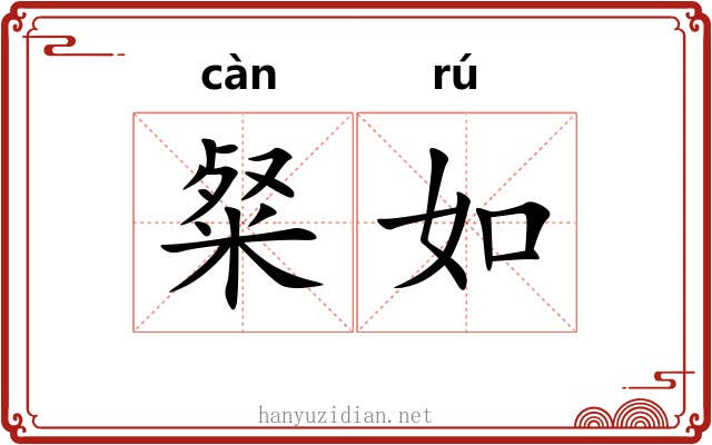粲如 粲如